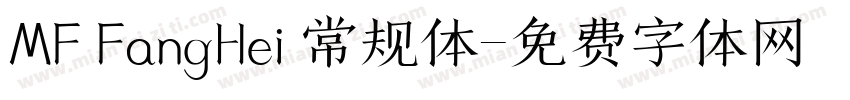 MF FangHei 常规体字体转换